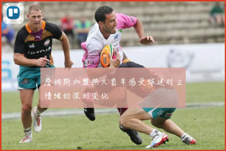詹姆斯加盟热火首年感受球迷对立情绪的深刻变化