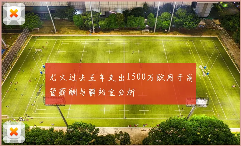 尤文过去五年支出1500万欧用于高管薪酬与解约金分析
