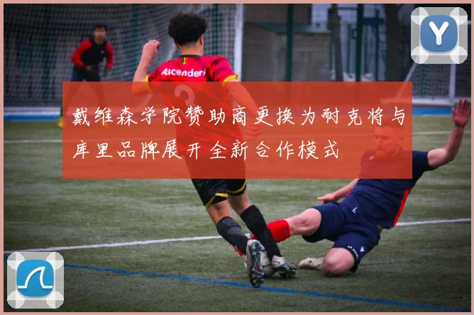 戴维森学院赞助商更换为耐克将与库里品牌展开全新合作模式