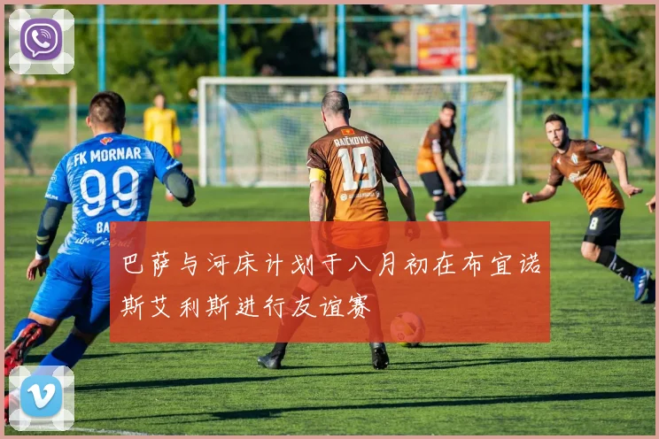 巴萨与河床计划于八月初在布宜诺斯艾利斯进行友谊赛