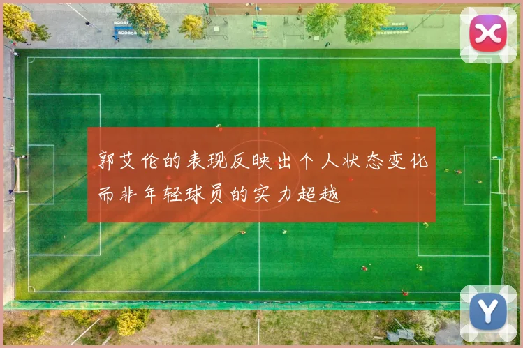 郭艾伦的表现反映出个人状态变化而非年轻球员的实力超越
