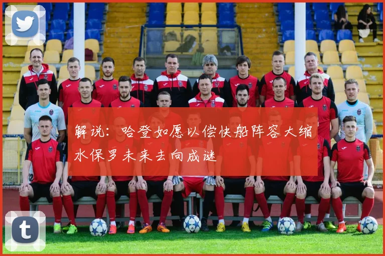 解说：哈登如愿以偿快船阵容大缩水保罗未来去向成谜