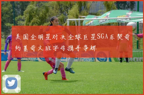 美国全明星对决全球巨星SGA东契奇约基奇文班字母携手争辉