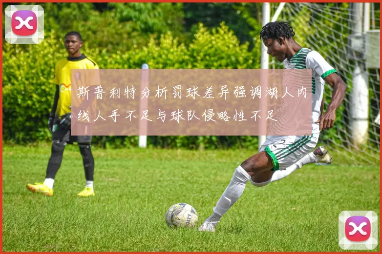斯普利特分析罚球差异强调湖人内线人手不足与球队侵略性不足
