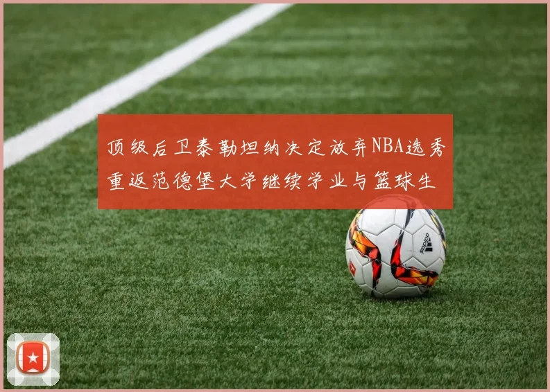 顶级后卫泰勒坦纳决定放弃NBA选秀重返范德堡大学继续学业与篮球生涯