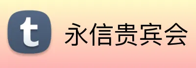 永信贵宾会 Logo